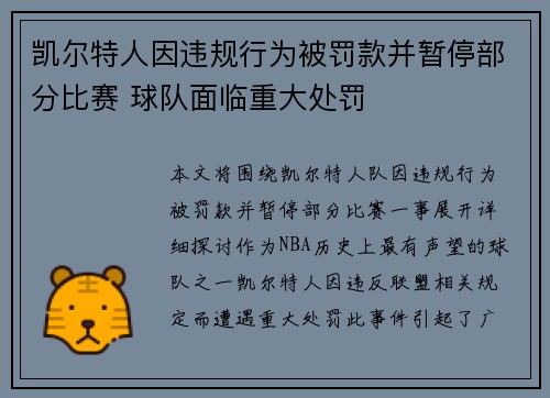 凯尔特人因违规行为被罚款并暂停部分比赛 球队面临重大处罚
